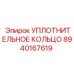 УПЛОТНИТЕЛЬНОЕ КОЛЬЦО 8940167619 Epiroc