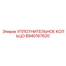 УПЛОТНИТЕЛЬНОЕ КОЛЬЦО 8940167620 Epiroc