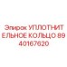 УПЛОТНИТЕЛЬНОЕ КОЛЬЦО 8940167620 Epiroc