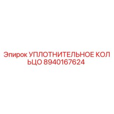 8940167624 УПЛОТНИТЕЛЬНОЕ КОЛЬЦО Epiroc