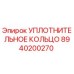 8940200270 УПЛОТНИТЕЛЬНОЕ КОЛЬЦО Epiroc