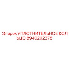 8940202378 УПЛОТНИТЕЛЬНОЕ КОЛЬЦО Epiroc