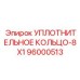 96000513 УПЛОТНИТЕЛЬНОЕ КОЛЬЦО-8X1 Epiroc