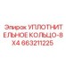 663211225 УПЛОТНИТЕЛЬНОЕ КОЛЬЦО-8X4 Epiroc