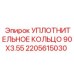 Фторкаучуковое уплотнение Epiroc 90x3.55 мм, деталь 2205615030 для гидравлических систем