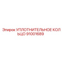 91001689 УПЛОТНИТЕЛЬНОЕ КОЛЬЦО Epiroc