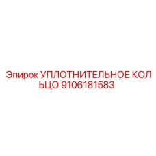 9106181583 УПЛОТНИТЕЛЬНОЕ КОЛЬЦО Epiroc