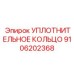 9106202368 УПЛОТНИТЕЛЬНОЕ КОЛЬЦО Epiroc