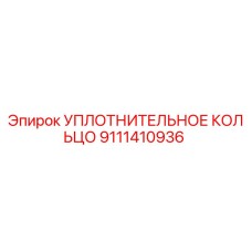 9111410936 УПЛОТНИТЕЛЬНОЕ КОЛЬЦО Epiroc