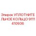 9111410936 УПЛОТНИТЕЛЬНОЕ КОЛЬЦО Epiroc