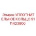 9111423800 УПЛОТНИТЕЛЬНОЕ КОЛЬЦО Epiroc