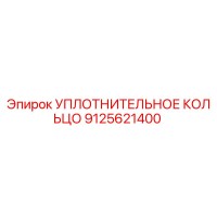 9125621400 УПЛОТНИТЕЛЬНОЕ КОЛЬЦО (Epiroc)