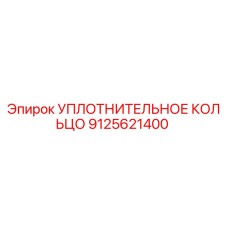 9125621400 УПЛОТНИТЕЛЬНОЕ КОЛЬЦО (Epiroc)