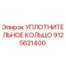 9125621400 УПЛОТНИТЕЛЬНОЕ КОЛЬЦО (Epiroc)