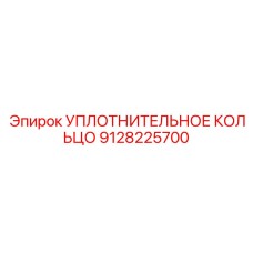 9128225700 УПЛОТНИТЕЛЬНОЕ КОЛЬЦО Epiroc