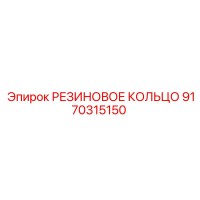 9170315150 РЕЗИНОВОЕ КОЛЬЦО Epiroc