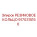 9170315150 РЕЗИНОВОЕ КОЛЬЦО Epiroc