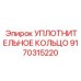 9170315220 УПЛОТНИТЕЛЬНОЕ КОЛЬЦО Epiroc