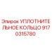 9170315780 УПЛОТНИТЕЛЬНОЕ КОЛЬЦО Epiroc