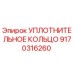 УПЛОТНИТЕЛЬНОЕ КОЛЬЦО 9170316260 Epiroc
