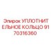 УПЛОТНИТЕЛЬНОЕ КОЛЬЦО 9170316360 Epiroc
