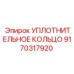 9170317920 УПЛОТНИТЕЛЬНОЕ КОЛЬЦО Epiroc