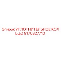 9170327710 УПЛОТНИТЕЛЬНОЕ КОЛЬЦО Epiroc