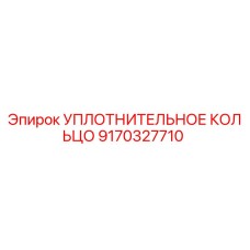 9170327710 УПЛОТНИТЕЛЬНОЕ КОЛЬЦО Epiroc