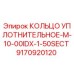 9170920120 КОЛЬЦО УПЛОТНИТЕЛЬНОЕ-M-10-00IDX-1-50SECT Epiroc