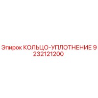 9232121200 КОЛЬЦО-УПЛОТНЕНИЕ Epiroc