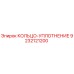 9232121200 КОЛЬЦО-УПЛОТНЕНИЕ Epiroc