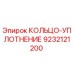 9232121200 КОЛЬЦО-УПЛОТНЕНИЕ Epiroc