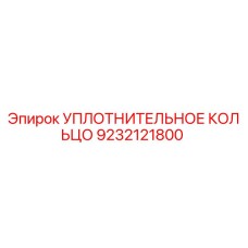 9232121800 УПЛОТНИТЕЛЬНОЕ КОЛЬЦО Epiroc