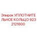 9232121800 УПЛОТНИТЕЛЬНОЕ КОЛЬЦО Epiroc
