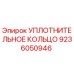 9236050946 УПЛОТНИТЕЛЬНОЕ КОЛЬЦО Epiroc