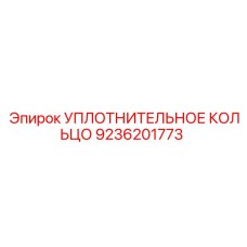 9236201773 УПЛОТНИТЕЛЬНОЕ КОЛЬЦО от Epiroc