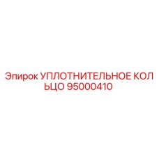 95000410 УПЛОТНИТЕЛЬНОЕ КОЛЬЦО Epiroc