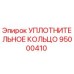 95000410 УПЛОТНИТЕЛЬНОЕ КОЛЬЦО Epiroc