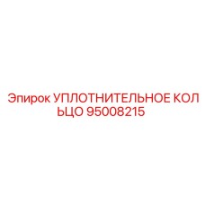 95008215 УПЛОТНИТЕЛЬНОЕ КОЛЬЦО Epiroc