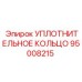 95008215 УПЛОТНИТЕЛЬНОЕ КОЛЬЦО Epiroc