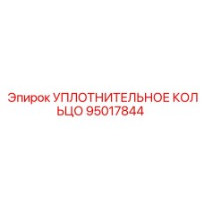 95017844 УПЛОТНИТЕЛЬНОЕ КОЛЬЦО Epiroc
