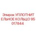 95017844 УПЛОТНИТЕЛЬНОЕ КОЛЬЦО Epiroc