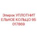 95017869 УПЛОТНИТЕЛЬНОЕ КОЛЬЦО Epiroc