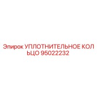 95022232 УПЛОТНИТЕЛЬНОЕ КОЛЬЦО Epiroc