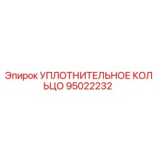 95022232 УПЛОТНИТЕЛЬНОЕ КОЛЬЦО Epiroc