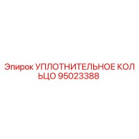 95023388 УПЛОТНИТЕЛЬНОЕ КОЛЬЦО Epiroc