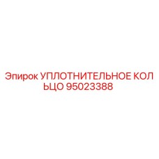 95023388 УПЛОТНИТЕЛЬНОЕ КОЛЬЦО Epiroc