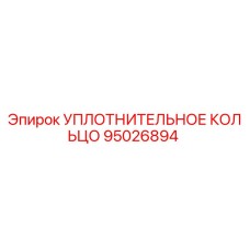 95026894 УПЛОТНИТЕЛЬНОЕ КОЛЬЦО Epiroc