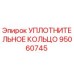 95060745 УПЛОТНИТЕЛЬНОЕ КОЛЬЦО Эпирок
