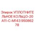 95086278 УПЛОТНИТЕЛЬНОЕ КОЛЬЦО-20A11-C-M143 Epiroc